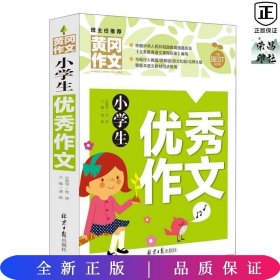 小学生优秀作文 黄冈作文