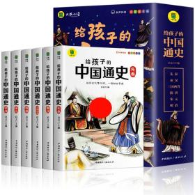 给孩子的中国通史（全6册）有声伴读 内赠中国历史朝代图 儿童历史书中小学生课外通俗读物中华上下五千年经典名著正版写给小学生的中国历史书小学生版青少年读中国历史类漫画书彩图注音版故事书籍6-8-12岁