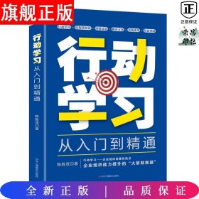 行动学习从入门到精通