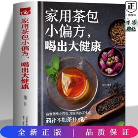 家用茶包小偏方，喝出大健康