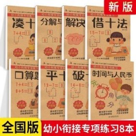 幼小衔接专项练习共8册  3-6岁儿童学习与发展