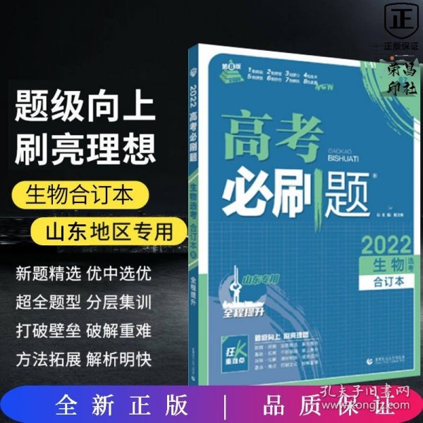 高考必刷题生物合订本 配狂K重难点（广东新高考专用） 理想树2022版