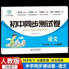 初中同步测试卷七年级下语文（人教版）