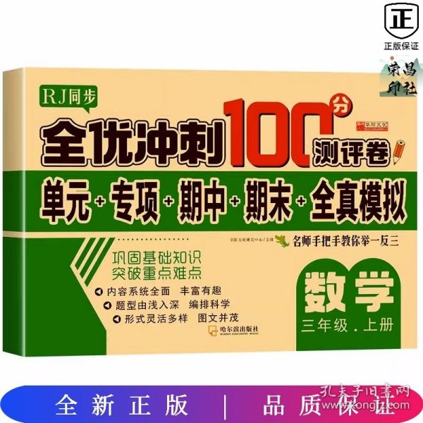 全优冲刺100分测评卷数学三年级（上）册