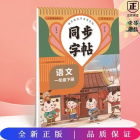 同步练字帖一年级语文下