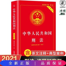 中华人民共和国刑法（实用版）（根据刑法修正案十一修订）