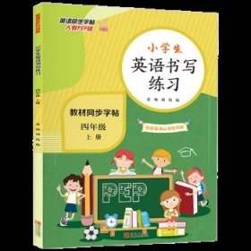 小学生英语书写练习（四年级上册）