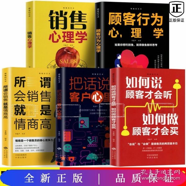 销售的艺术（套装5册）会销售就是情商高+销售心理学+把话说到客户心里+顾客心理学+如何说客户才能听