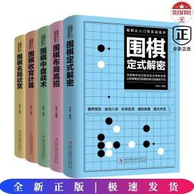 围棋从入门到实战高手（全5册）围棋定式解密 布局高招 中盘战术 收官计算 名局欣赏