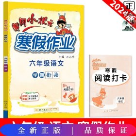 2022年春季 黄冈小状元·寒假作业 六年级6年级语文 通用版人教统编部编版