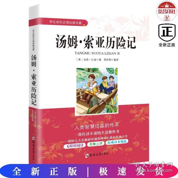 学生成长必读经典名著：汤姆索亚历险记