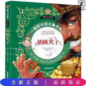 国际大奖儿童文学-胡桃夹子 美绘注音版