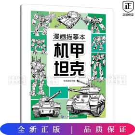 漫画描摹本机甲坦克