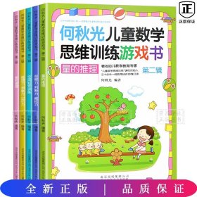 数学思维训练游戏书(第二辑)全5册
