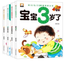 幼儿黄金期全脑开发-3岁宝宝最强大脑