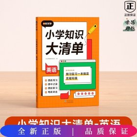 【时光学】小学知识大清单（英语）