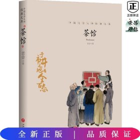 茶馆中国文学大师经典文库课外阅读书籍故事书必读名著