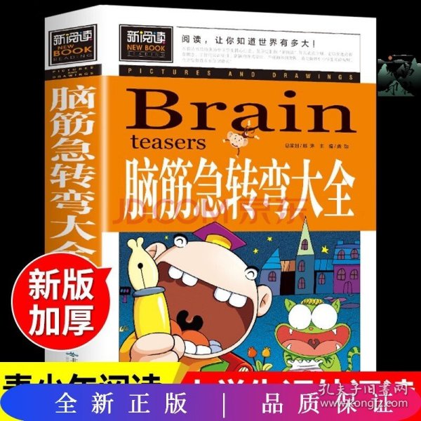 脑筋急转弯大全小学生课外阅读书籍三四五六年级老师推荐课外书必读儿童读物故事书