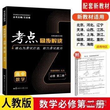 考点同步解读 高中数学 必修 第二册 RJA人教A版