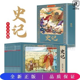 彩色版史记连环画彩色珍藏版全12册儿童绘本小学生漫画书小人书一二三四五六年级课外书阅读书籍国学经典正版