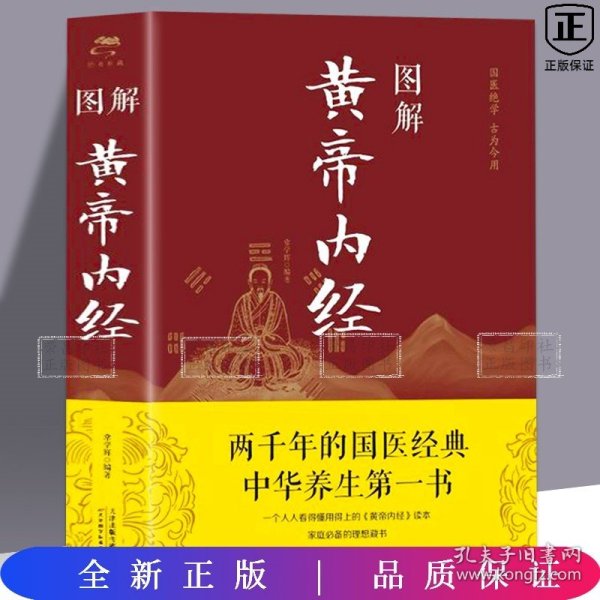 黄帝内经全彩图解原版正版原著全集白话文版图解黄 本草纲目皇帝内经无删减全注全译彩图中医基础理论十二经脉揭秘与应用养生书籍