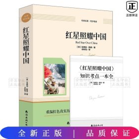 红星照耀中国（南海出版公司）