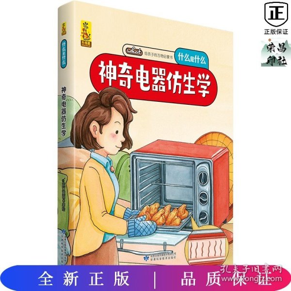 给孩子的万物启蒙书：神奇电器仿生学