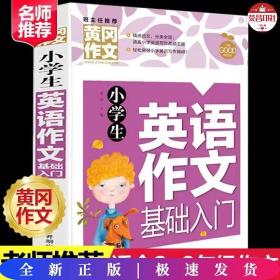 小学生英语作文基础入门黄冈作文