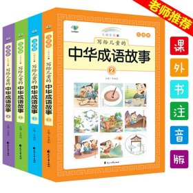 .写给儿童的中华成语故事（全4册)注音版