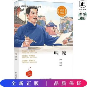 名家名著-呐喊鲁迅小说散文杂文作品集