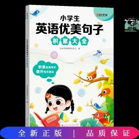 SG小学生英语优美句子积累大全