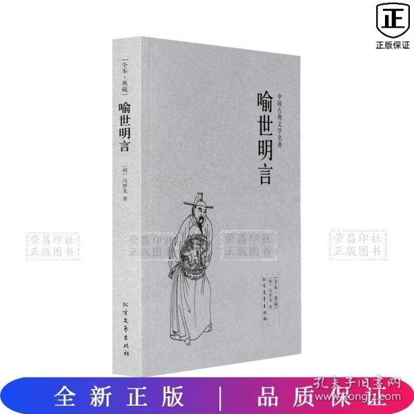 中国古典文学名著：喻世明言