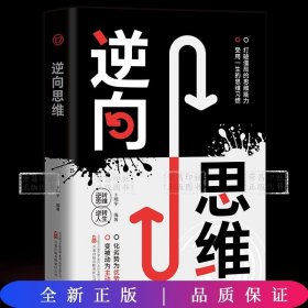 逆向思维方法打破僵局的思维能力受用一生的思维习惯变被动为主动化劣势为优势