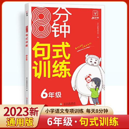 8分钟句式训练 语文 六年级上下册通用 6年级句式训练大全强化训练 趣味造句游戏 练会九大专题 打好写作基础养成良好习惯