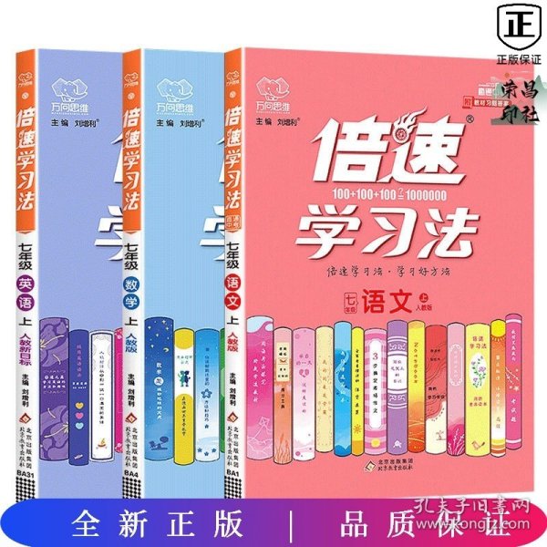 倍速学习法七年级语文—人教版（上）2020秋