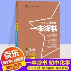 2022版初中一本涂书化学初中通用初中知识点考点基础知识大全状元笔记七八九年级中考提分辅导资料