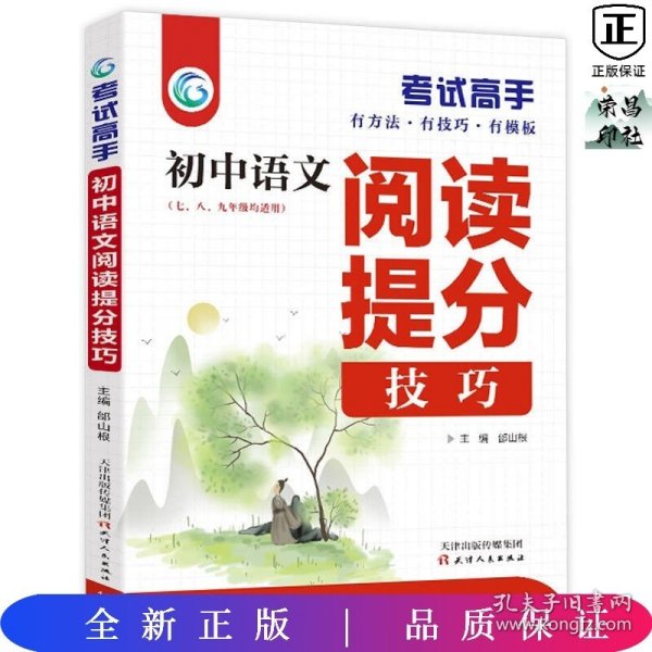 考试高手初中语文阅读提分技巧2021版中考辅导书教辅通用七八九年级复习资料