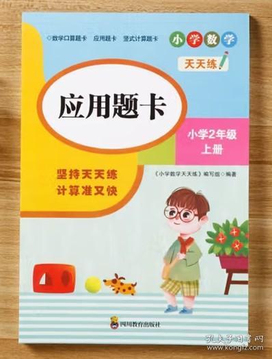 （全套3本）小学数学天天练二年级（上册）口算题卡+应用题卡+竖式计算题卡（人教版）