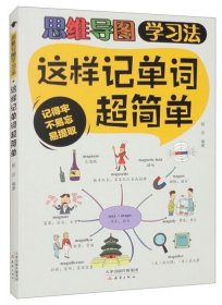 这样记单词超简单（大开本彩色印刷）