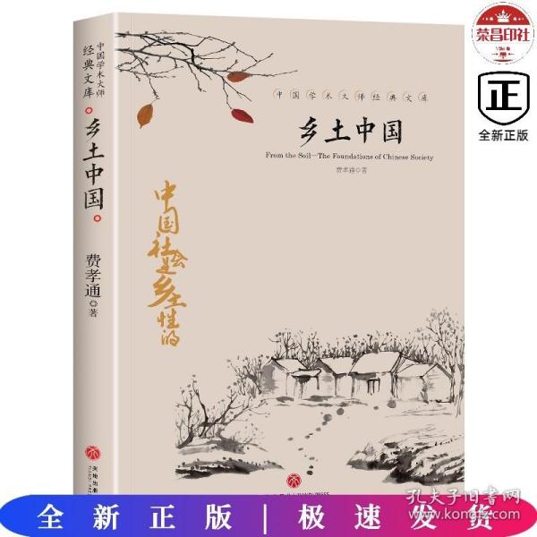 中国文学大师经典文库：乡土中国