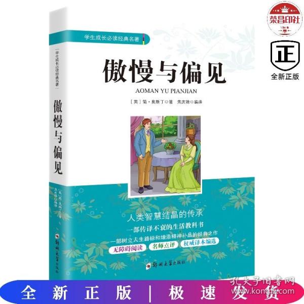 学生成长必读经典名著：傲慢与偏见