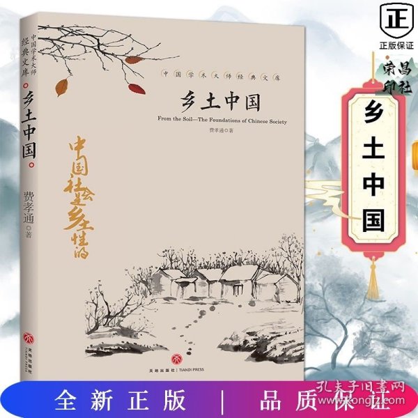 中国文学大师经典文库：乡土中国