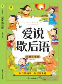 从小爱悦读 爱说歇后语  彩图注音版 6-12岁小学生课外阅读 一二三四五六七八九年级中小学生阅读书 小学生课外书阅读书籍