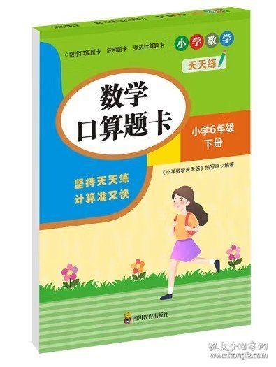 （全套3本）小学数学天天练六年级（下册）口算题卡+应用题卡+竖式计算题卡（人教版）