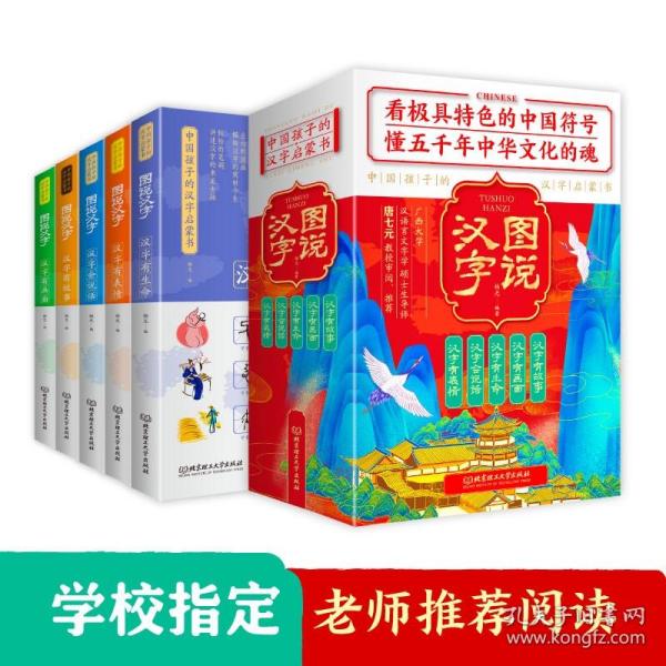 图说汉字：中国孩子的汉字启蒙书（套装全5册）