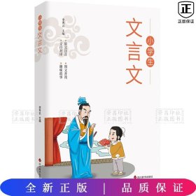 全套2册小学文言文正版1-6年级必背文言文彩图注音版原文注释译文同步教材文言文阅读训练一二三四五六年级小学生必背古诗词129首