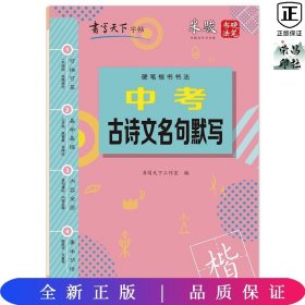 书写天下·中考古诗文名句默写字帖