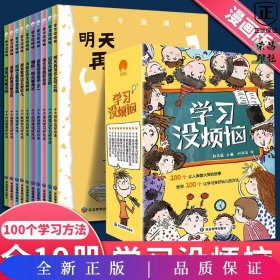 学习没烦恼（套装共10册）小学生学习方法技巧漫画故事绘本