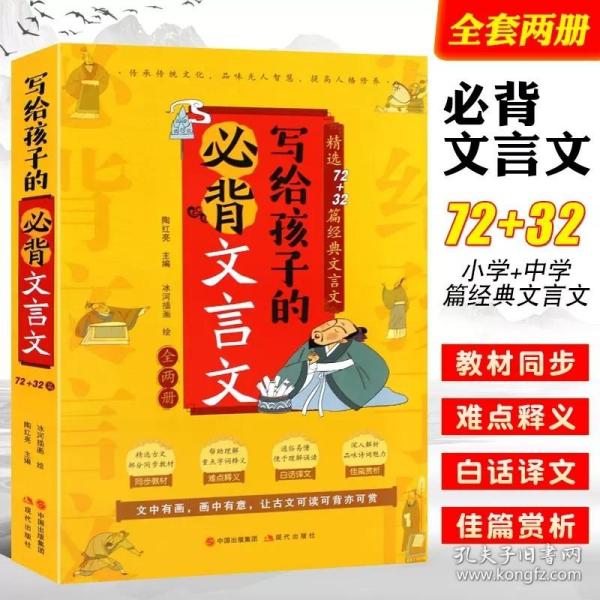 写给孩子的必背文言文【小学篇+中学篇】【全两册】精选72+32篇经典文言文同步教材难点释义白话译文佳片赏析彩色精美插画篇尾测试题助考必备用书深度解析精准得体迅速读懂选文内容小学中学生必备书籍