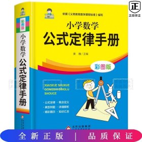 小学数学公式定律手册【1本】